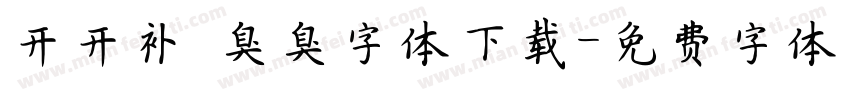 开开补 臭臭字体下载字体转换